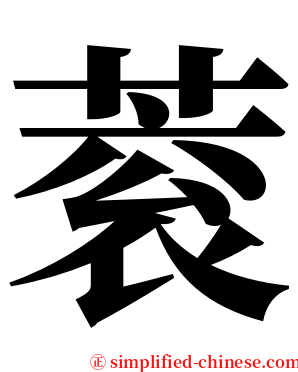 蓘 serif font