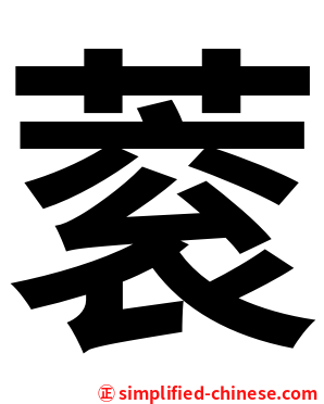蓘