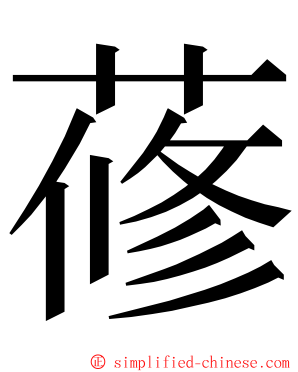 蓚 ming font
