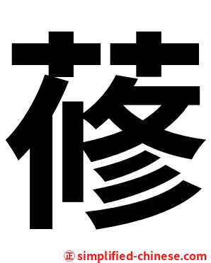 蓚