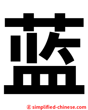 蓝