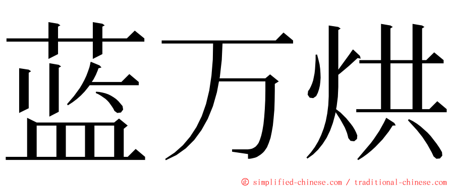 蓝万烘 ming font