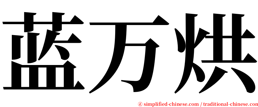 蓝万烘 serif font