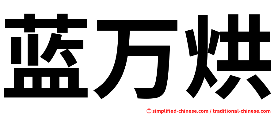 蓝万烘