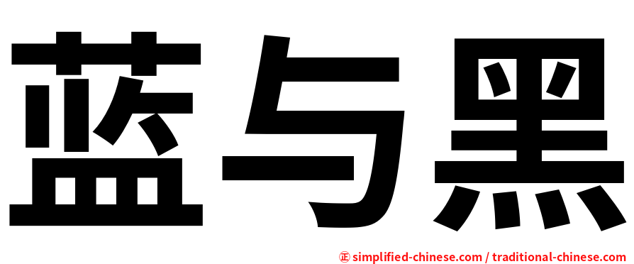 蓝与黑