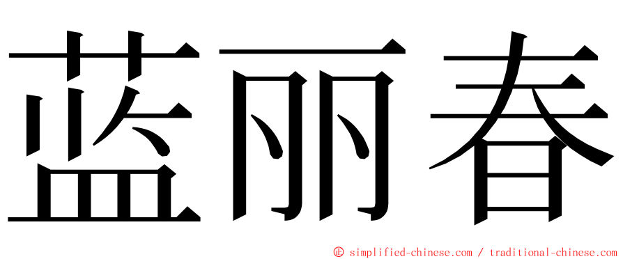蓝丽春 ming font