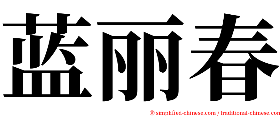 蓝丽春 serif font