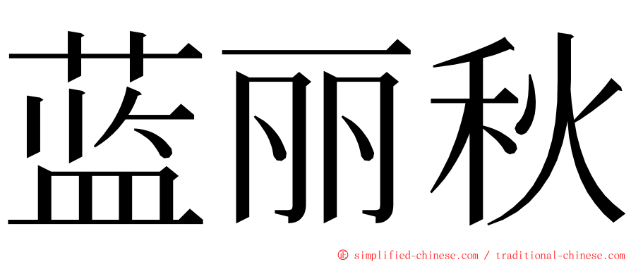 蓝丽秋 ming font