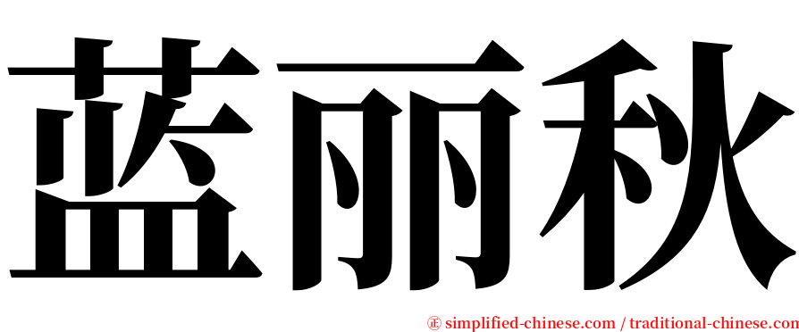 蓝丽秋 serif font