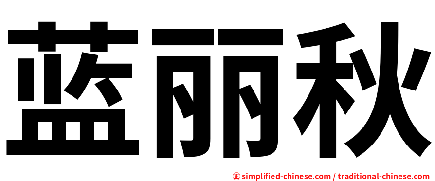 蓝丽秋