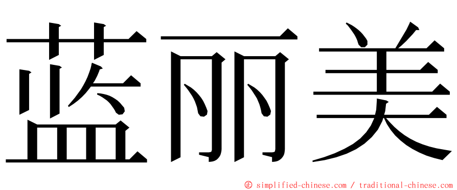 蓝丽美 ming font