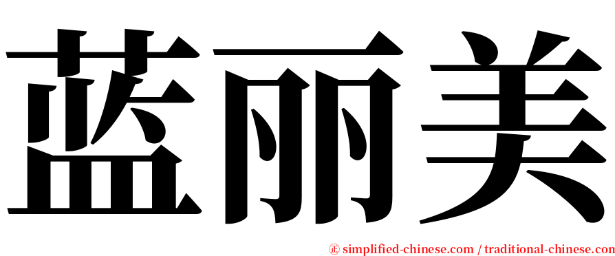 蓝丽美 serif font