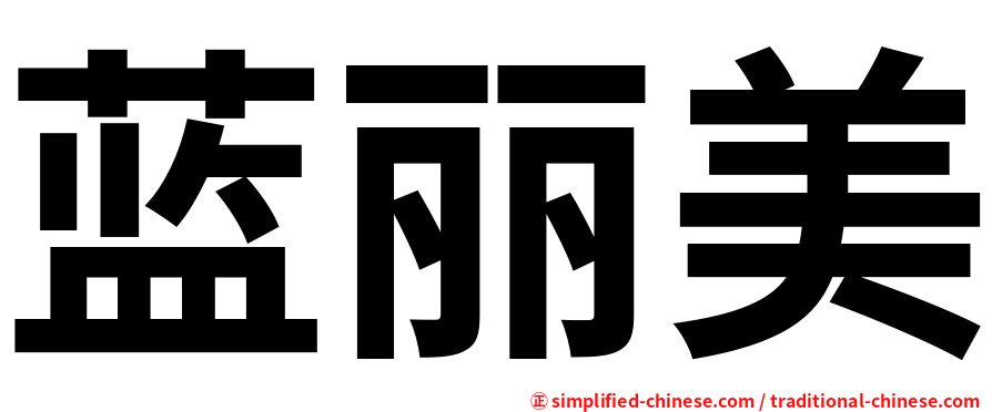 蓝丽美