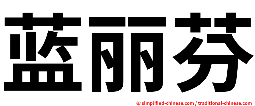 蓝丽芬