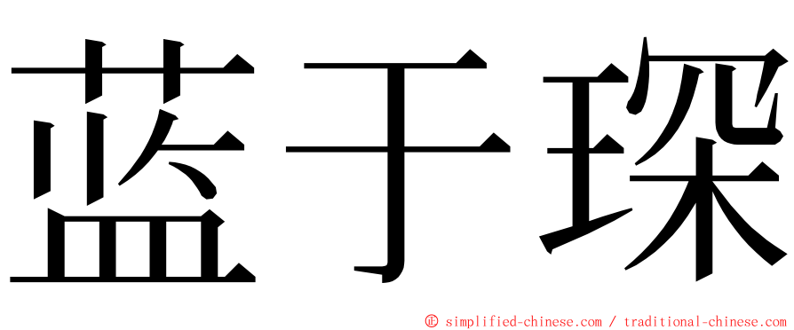 蓝于琛 ming font