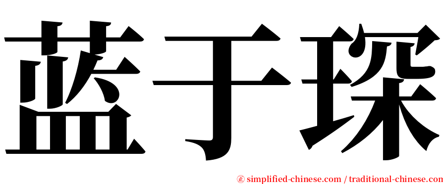 蓝于琛 serif font