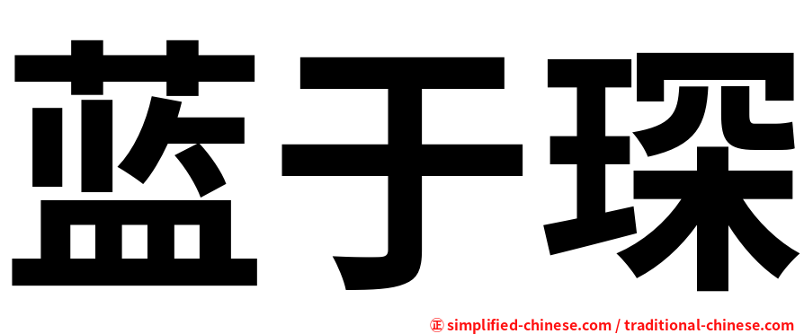 蓝于琛