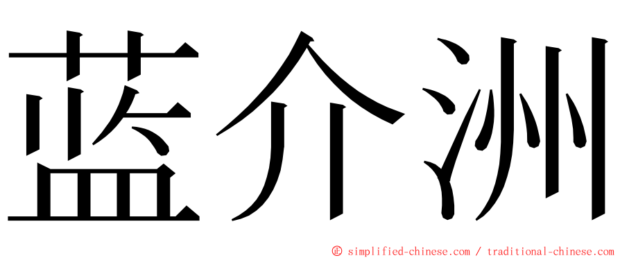 蓝介洲 ming font