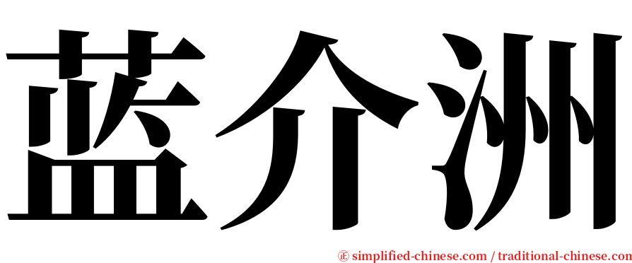 蓝介洲 serif font