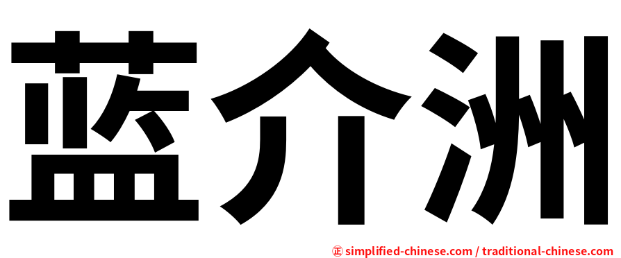 蓝介洲