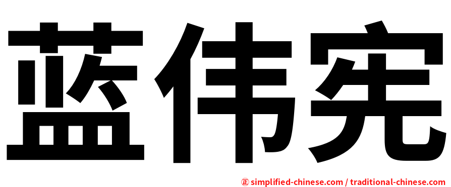 蓝伟宪
