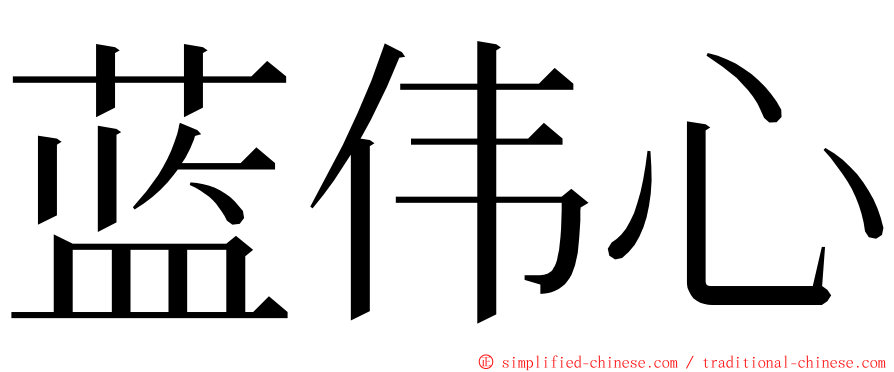 蓝伟心 ming font