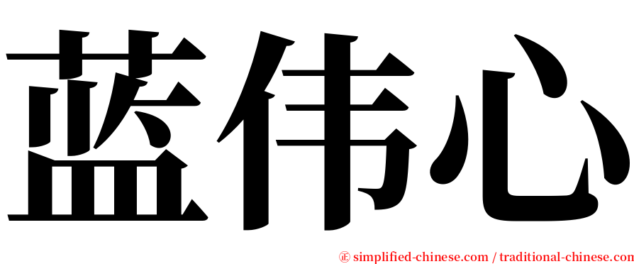 蓝伟心 serif font