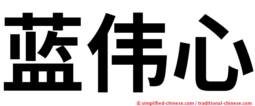蓝伟心