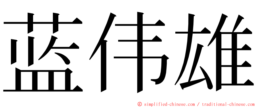 蓝伟雄 ming font