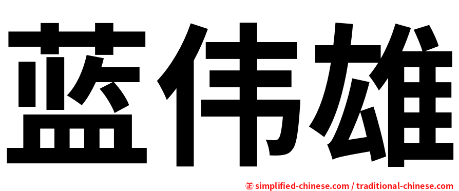 蓝伟雄