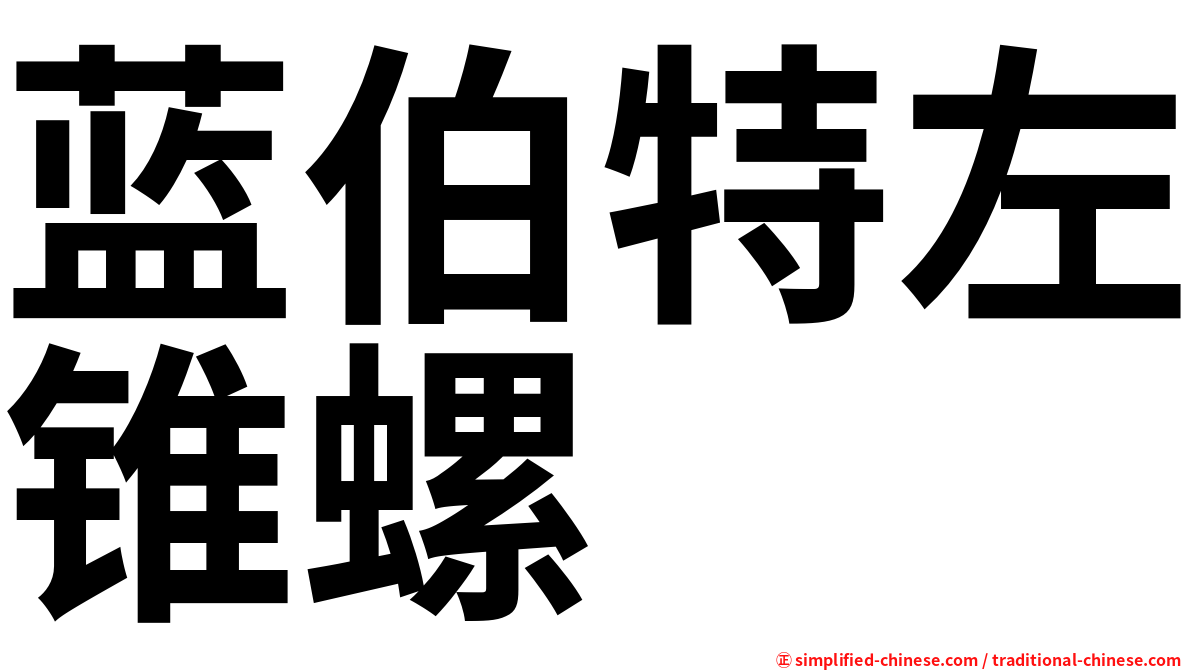 蓝伯特左锥螺