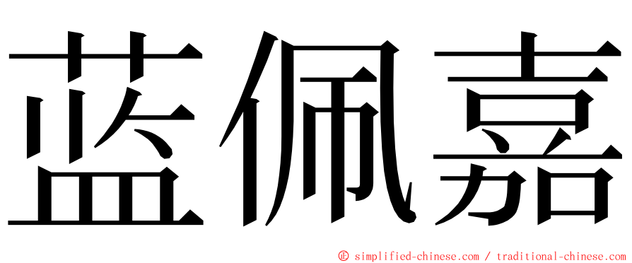 蓝佩嘉 ming font