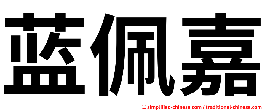 蓝佩嘉
