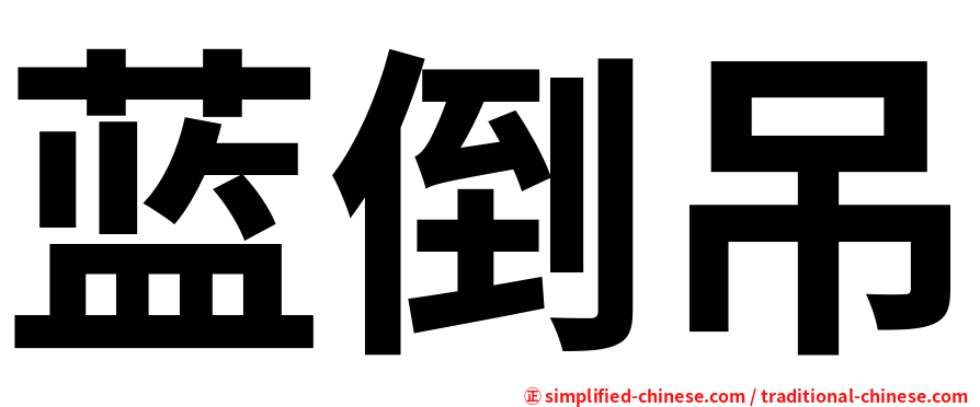 蓝倒吊