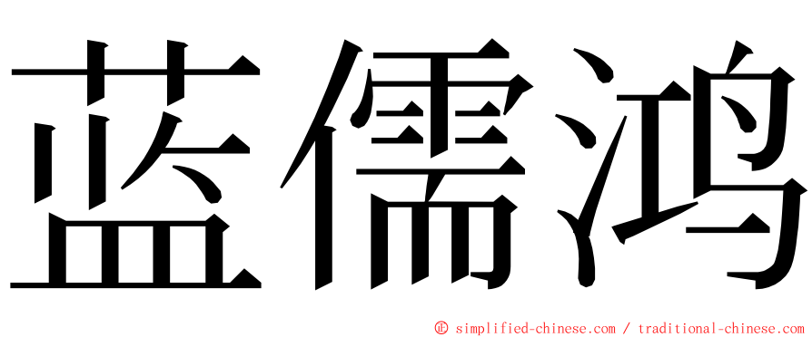 蓝儒鸿 ming font