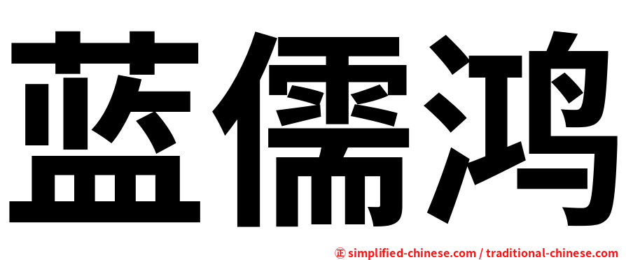 蓝儒鸿