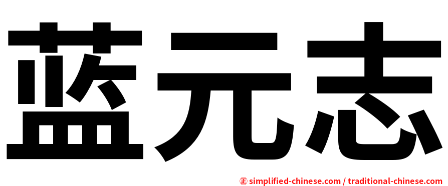 蓝元志