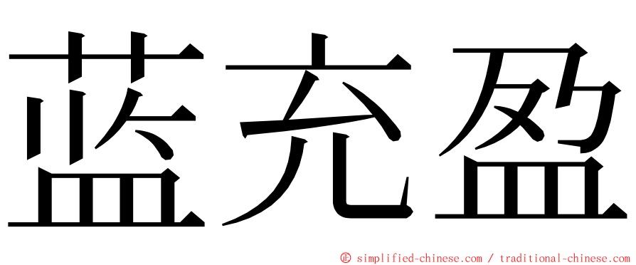 蓝充盈 ming font