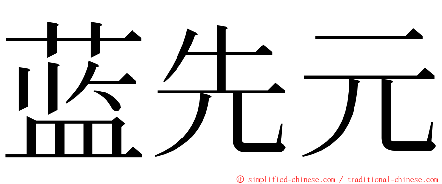 蓝先元 ming font
