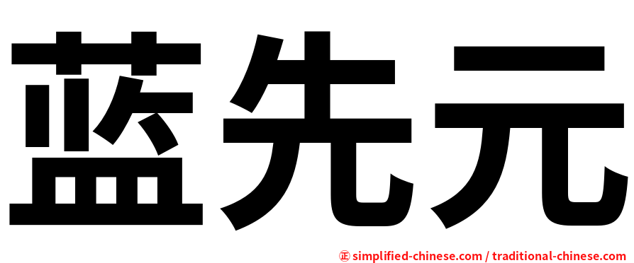 蓝先元