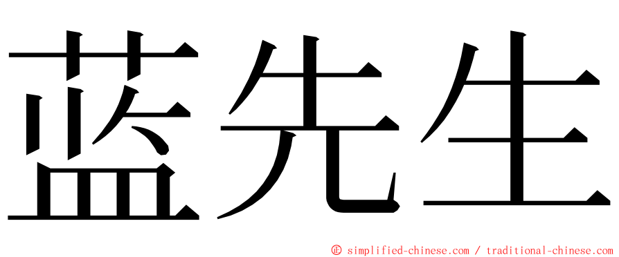 蓝先生 ming font