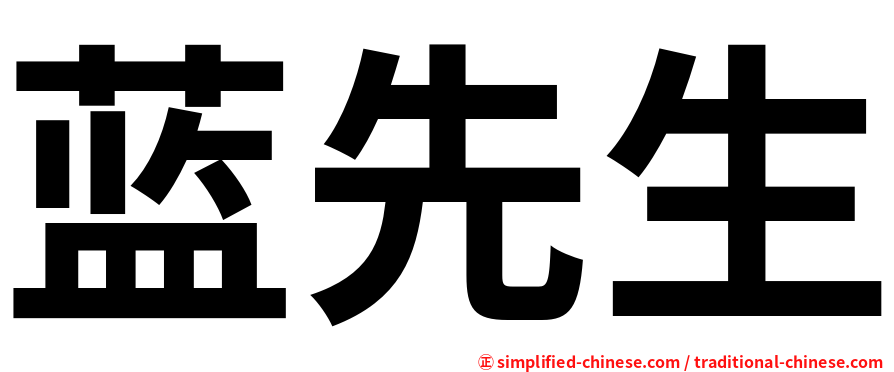 蓝先生