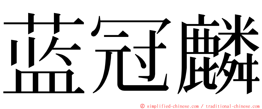 蓝冠麟 ming font