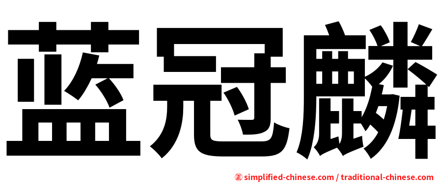 蓝冠麟