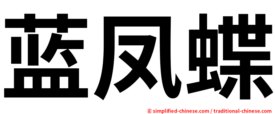蓝凤蝶