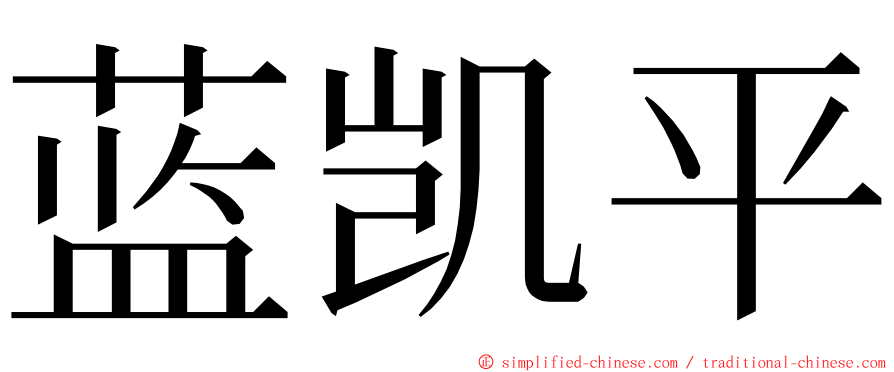 蓝凯平 ming font