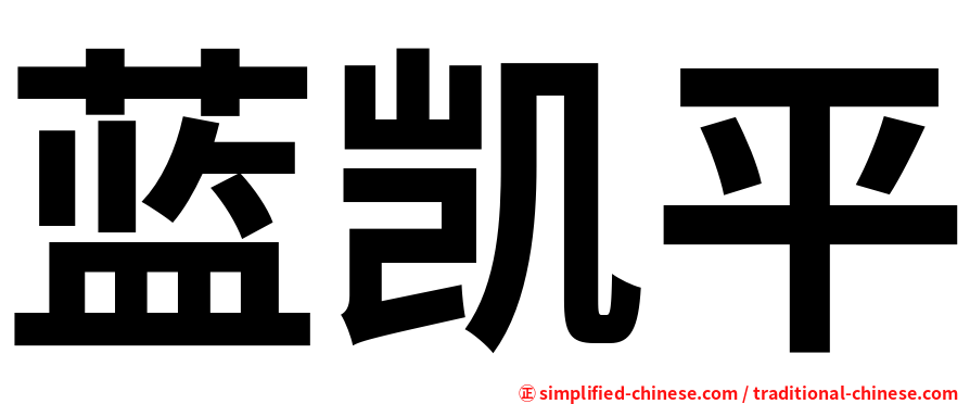 蓝凯平