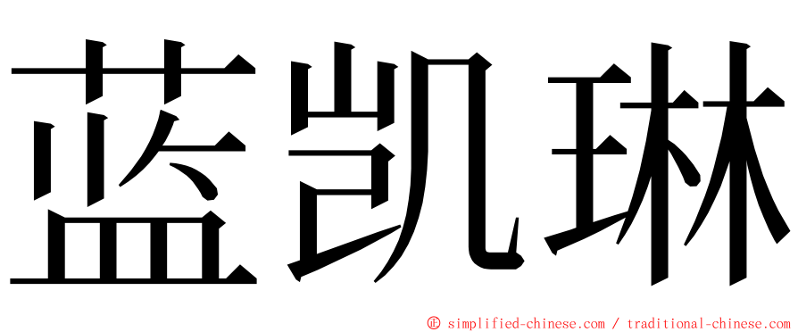 蓝凯琳 ming font