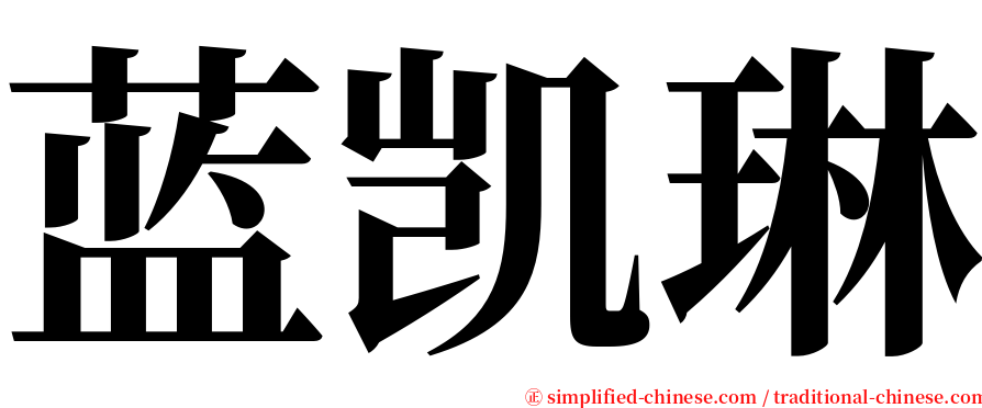蓝凯琳 serif font