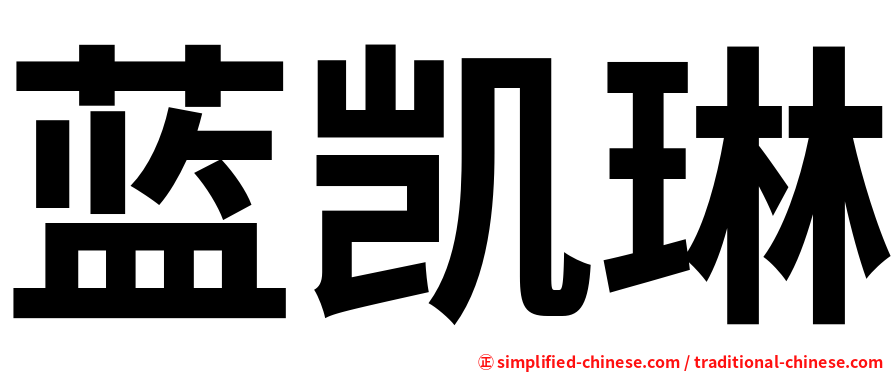 蓝凯琳